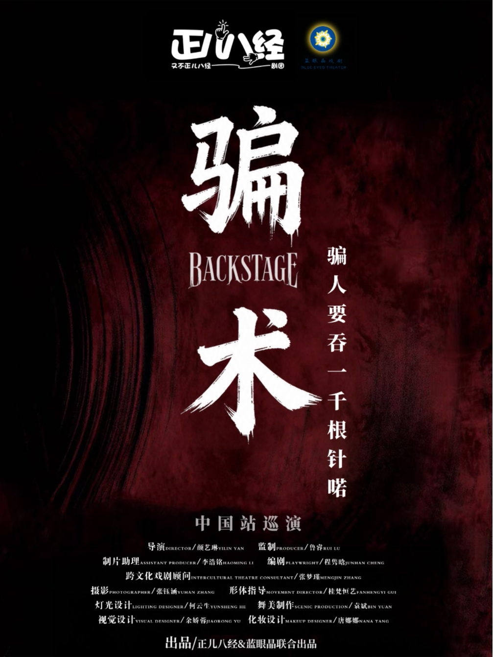 《骗术》沉浸式暗黑｜人性的扭曲｜英国巡演剧目｜复仇反转