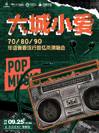 【金华】【HI,LIVE】《大城小爱》70/80/90华语青春流行回忆杀演唱会-义乌站