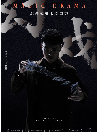 杭州王春健《幻戏》沉浸式魔术脱口秀专场秀——四个二喜剧@湖滨in77工联CC