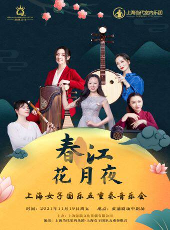 上海 2021年11月19日上海女子国乐五重奏组合国乐名曲音乐会门票 时间票价 在线选座 看看票务
