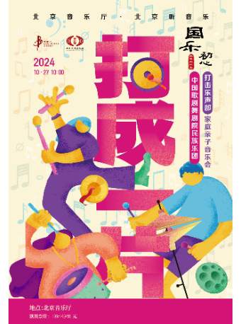 北京“国乐初心”——中国歌剧舞剧院民族乐团打击乐声部音乐会《打成一片》