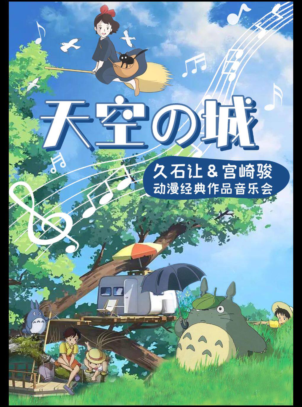 《天空之城》宫崎骏&久石让经典动漫作品音乐会