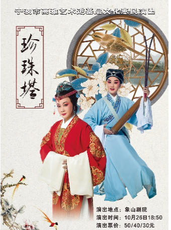 宁波市高雅艺术进基层文化惠民演出——越剧《珍珠塔》