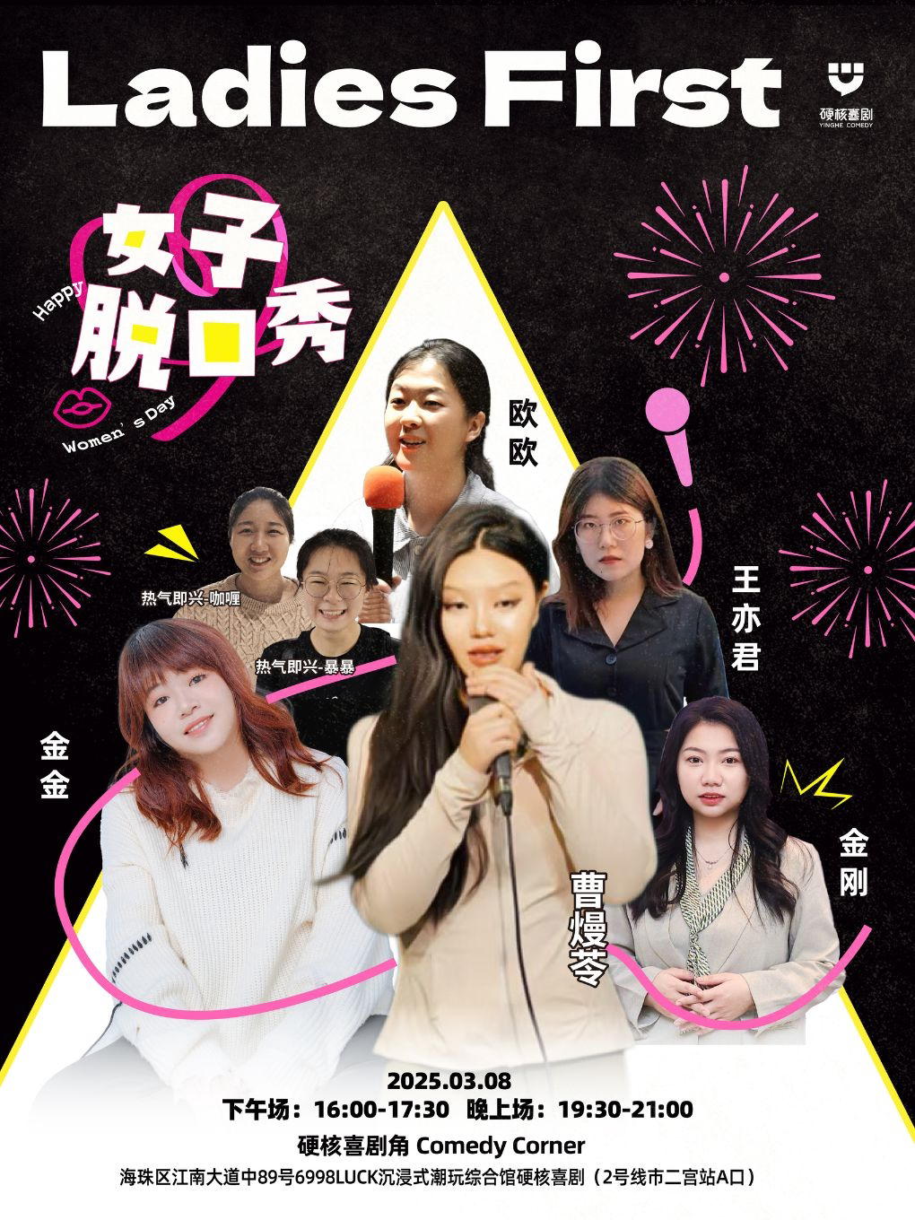 【广州】江南西3.8妇女节Ladies First演出@硬核喜剧脱口秀