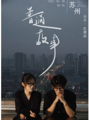 「普通故事」 张小伙&粥粥 巡演苏州站