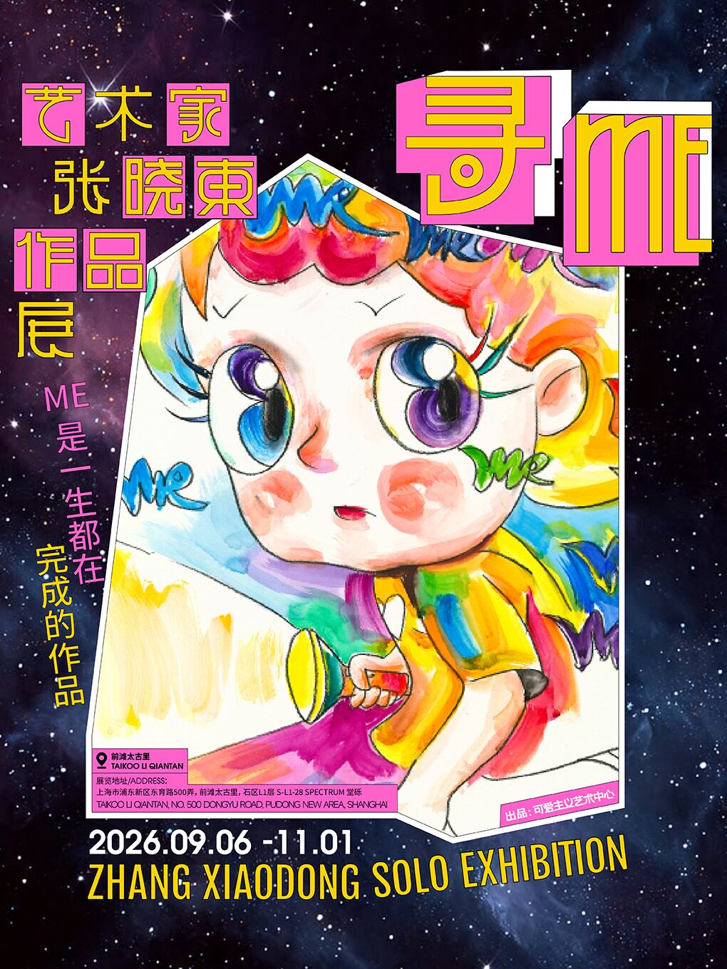 《寻ME》艺术家张晓东个展
