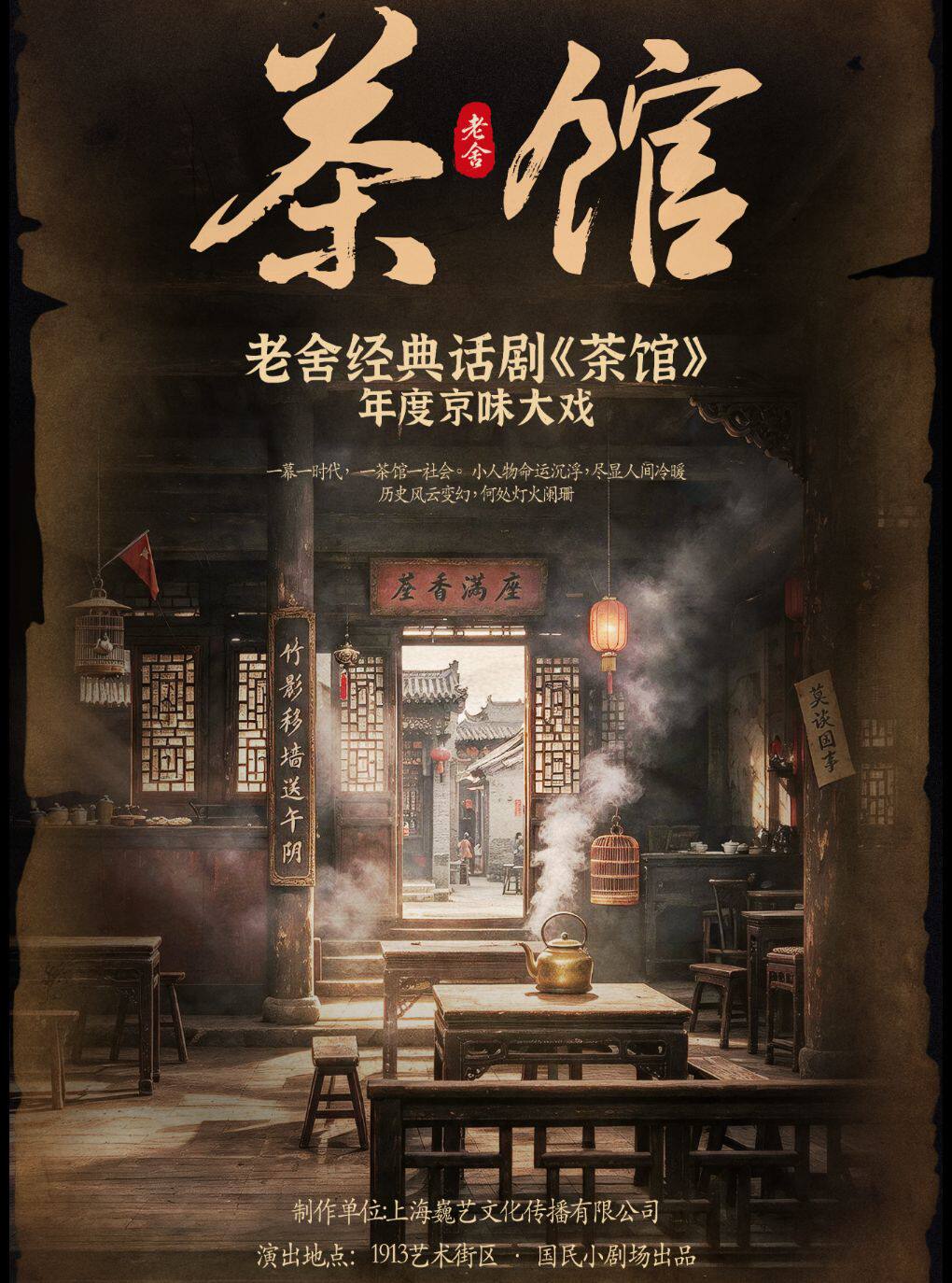 老舍经典话剧《茶馆》