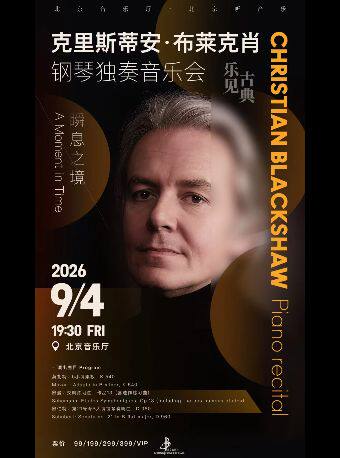 克里斯蒂安·布莱克肖钢琴独奏音乐会