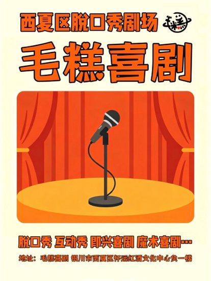 【银川】《毛糕喜剧》脱口秀演出（西夏区）