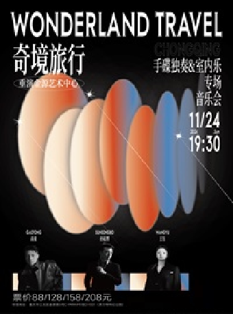 重庆奇境旅行——手碟独奏与室内乐专场音乐会