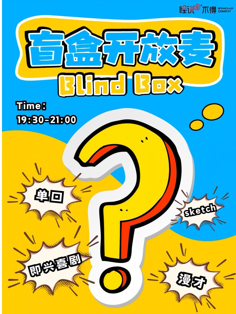 怪说不得喜剧/脱口秀开放麦/即兴喜剧｜怪说不得喜剧空间(金华三江里广场13号楼)免费停车