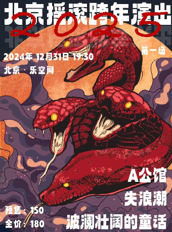 北京2025摇滚跨年演出(第一场)