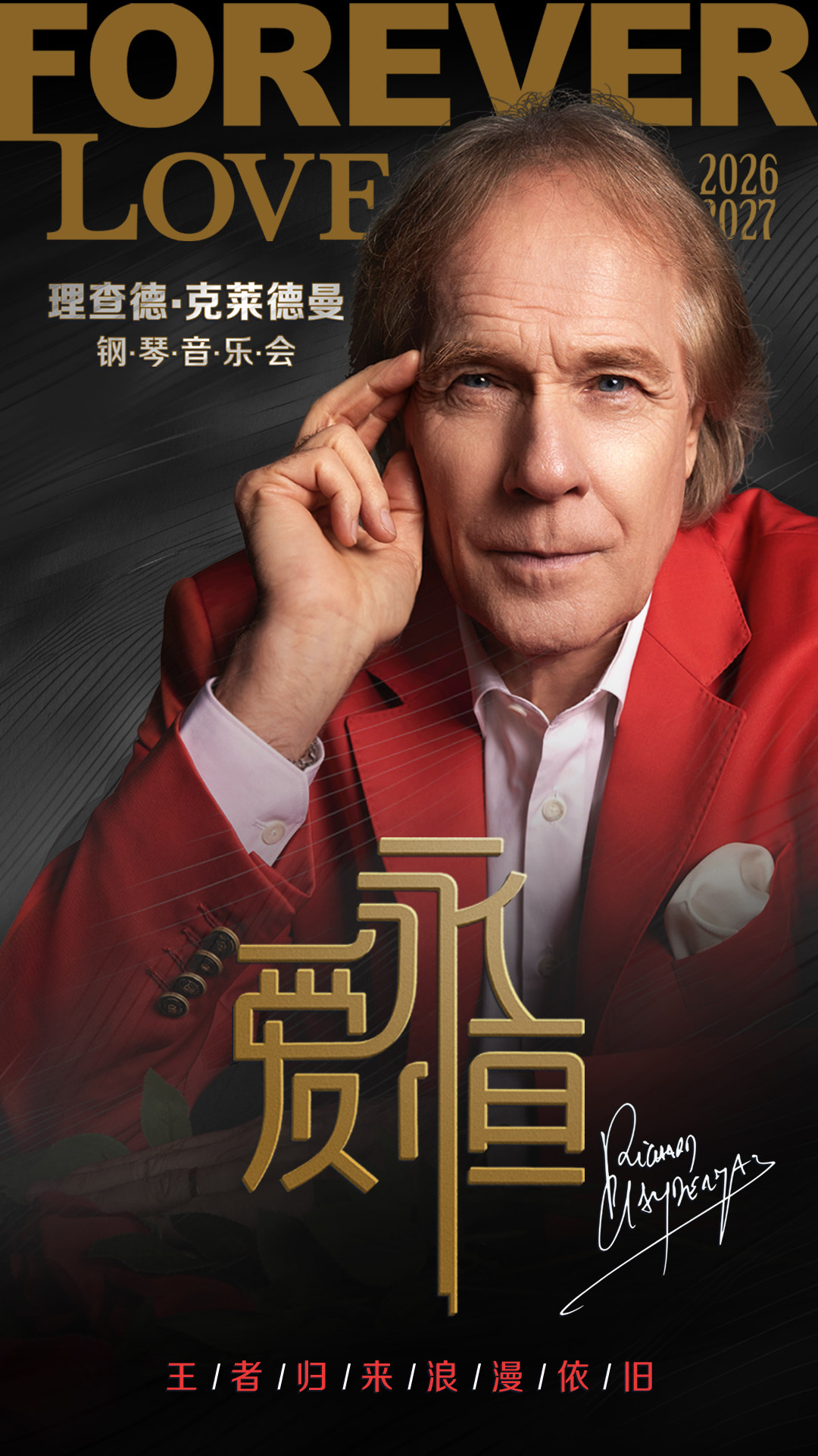 【西安】《爱·永恒》理查德·克莱德曼钢琴音乐会西安站