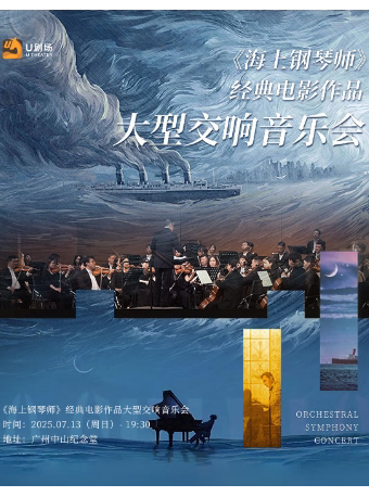 广州《海上钢琴师》经典电影作品大型交响音乐会