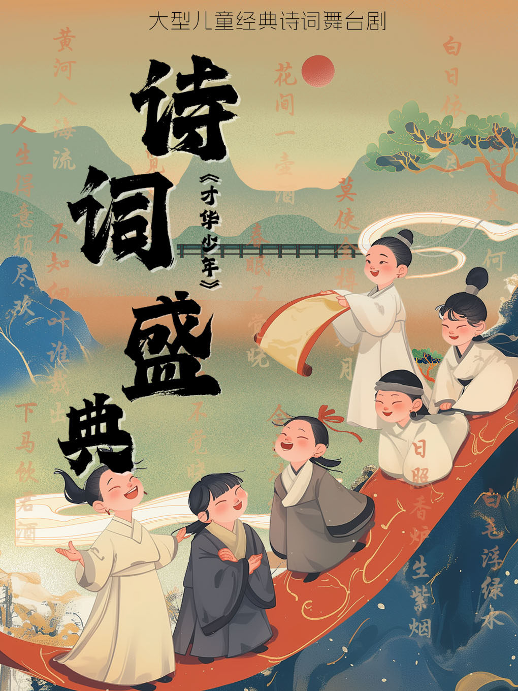 大型儿童经典诗词舞台剧《诗词盛典·才华少年》 贵阳站