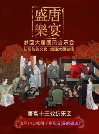 10月14日《盛唐·乐宴》-唐宫伎乐国风音乐会-株洲站