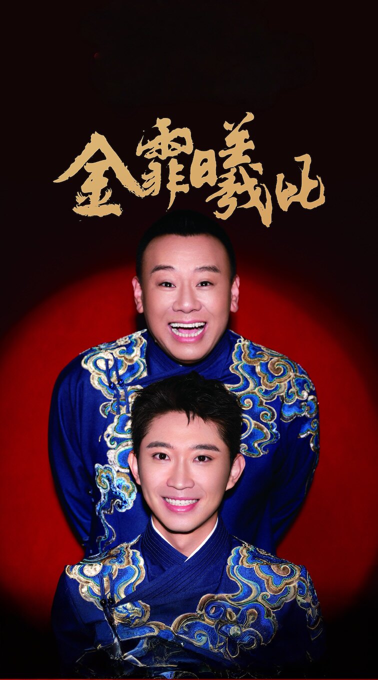 金霏曦比相声专场济南站