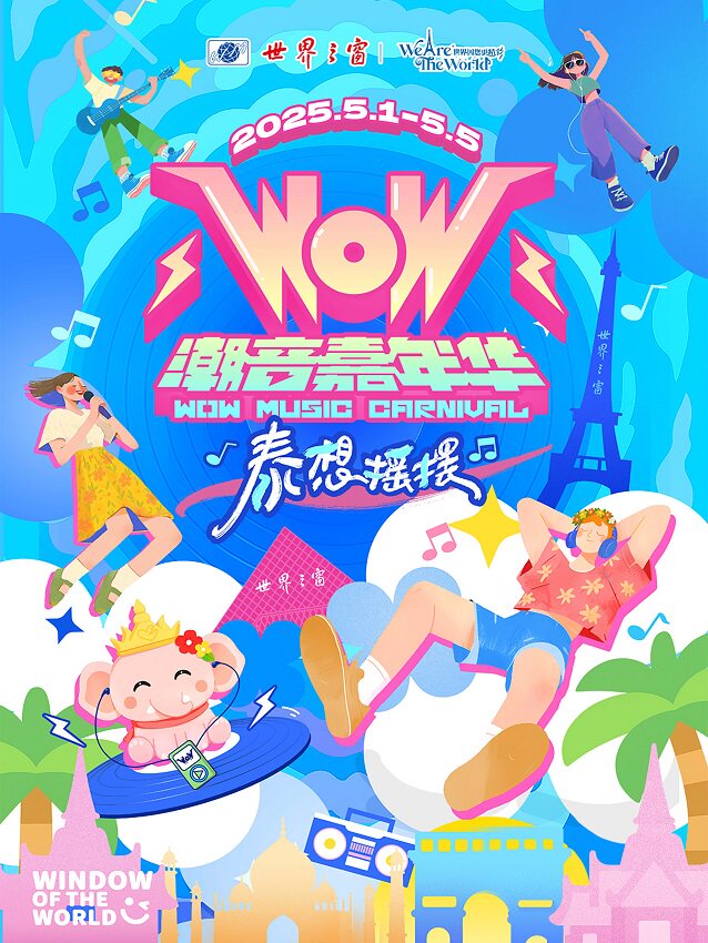 深圳世界之窗WoW潮音嘉年华-勾雪莹/张星特