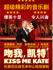 小莎翁经典剧目高清影像展演3月——音乐剧《吻我·凯特》