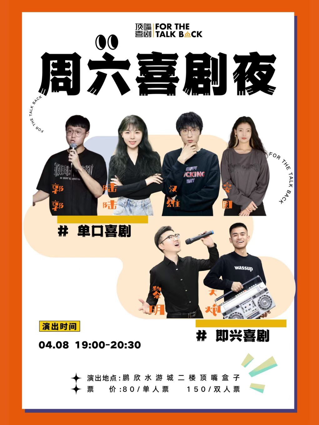 盘锦顶嘴喜剧 —4.8脱口秀+即兴喜剧