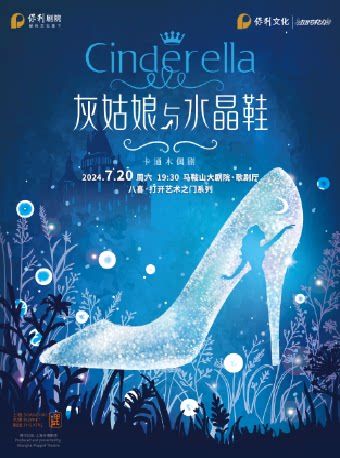 马鞍山八喜·2024打开艺术之门 “海派木偶非遗艺术”——大型人偶剧《灰姑娘与水晶鞋》