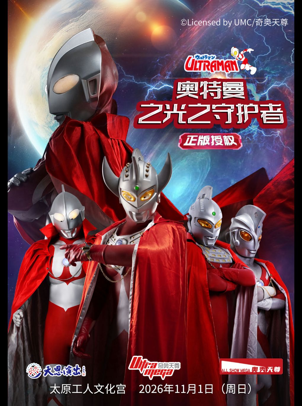 【太原】奥特曼之光之守护者