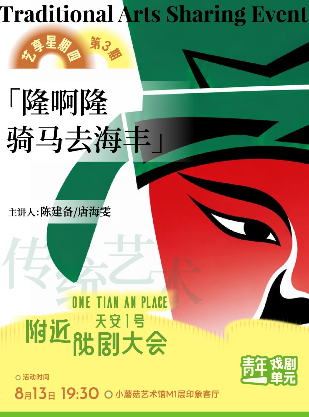 【深圳】深圳·《隆啊隆，骑马去海丰》 –探秘梨园海陆丰，听见汕尾三大珍稀剧种