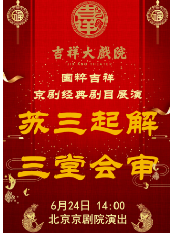 北京吉祥大戏院6月24日（日场）国粹吉祥 京剧《苏三起解·三堂会审》