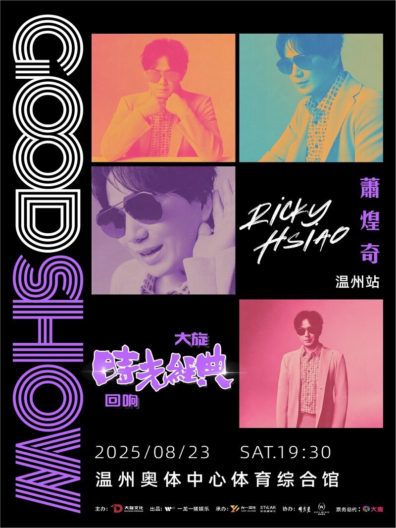 萧煌奇 goodshow 大旋时光经典演唱会【温州站】