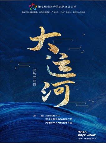 【北京】民族交响诗《大运河》音乐会