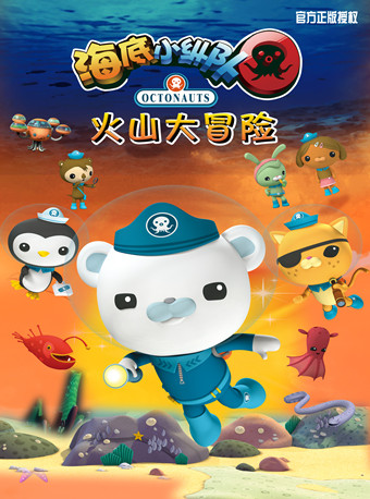 北京海洋探险儿童剧《海底小纵队2:火山大冒险》