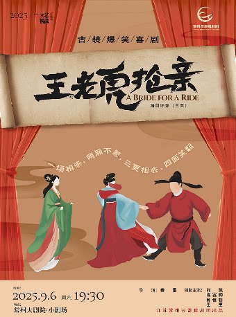 2025常州文艺精品展演季 ·古装爆笑喜剧《王老虎抢亲》-常州站