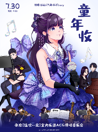 热门活动-【武汉】打开艺术之门—2026暑期艺术节：童年收—帝玖【这次一定】室内乐团ACG演唱音乐会