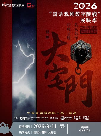 【影像展映】《大宅门》-2026“国话戏剧数字院线”展映季-晋城站