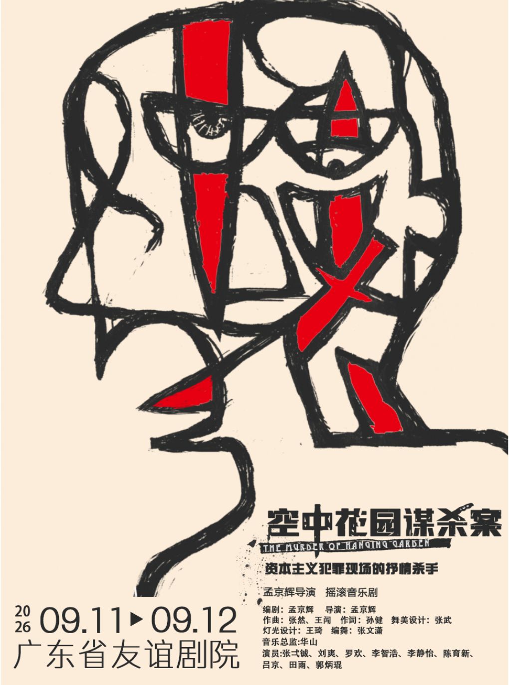【广州】孟京辉戏剧作品 摇滚音乐剧《空中花园谋杀案》