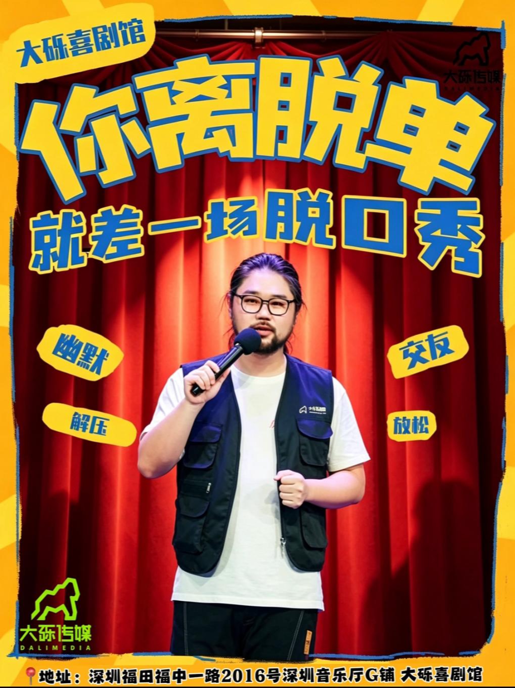 【深圳】《你离脱单就差一场脱口秀》拯救都市青年的大砾喜剧馆 | 深圳音乐厅站