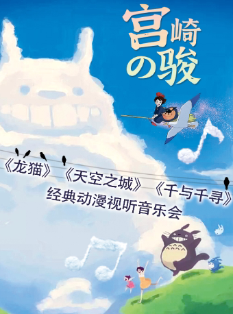 广州【亚洲巡演番禺站】《龙猫》《天空之城》《千与千寻》宫崎骏经典动漫视听音乐会