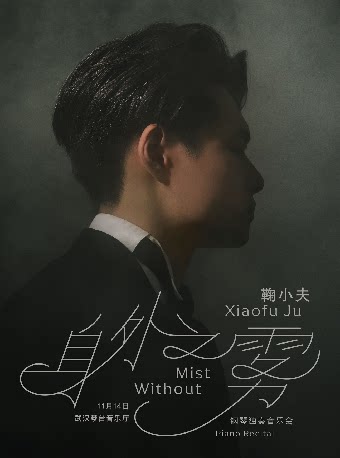身外之雾—鞠小夫钢琴独奏音乐会（H）
