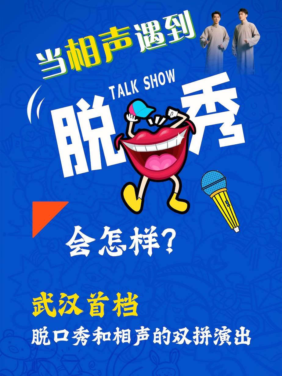 武汉本土首档｜双倍快乐｜传统+新潮《脱口秀相声双拼演出》