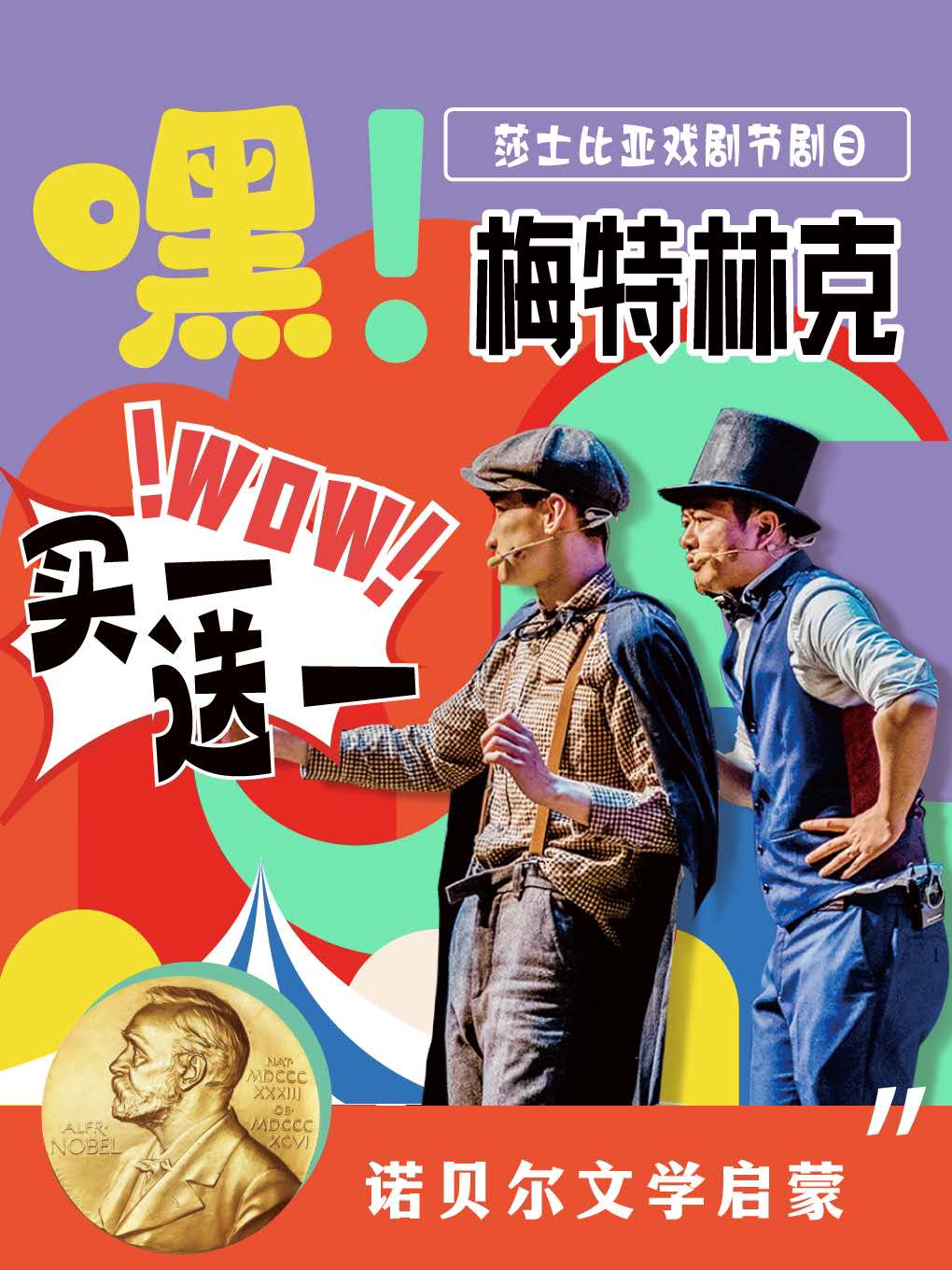 杭州西湖边｜奇妙温暖｜诺贝尓文学启蒙｜嗨玩互动亲子剧《嘿！梅特林克》@四个二喜剧