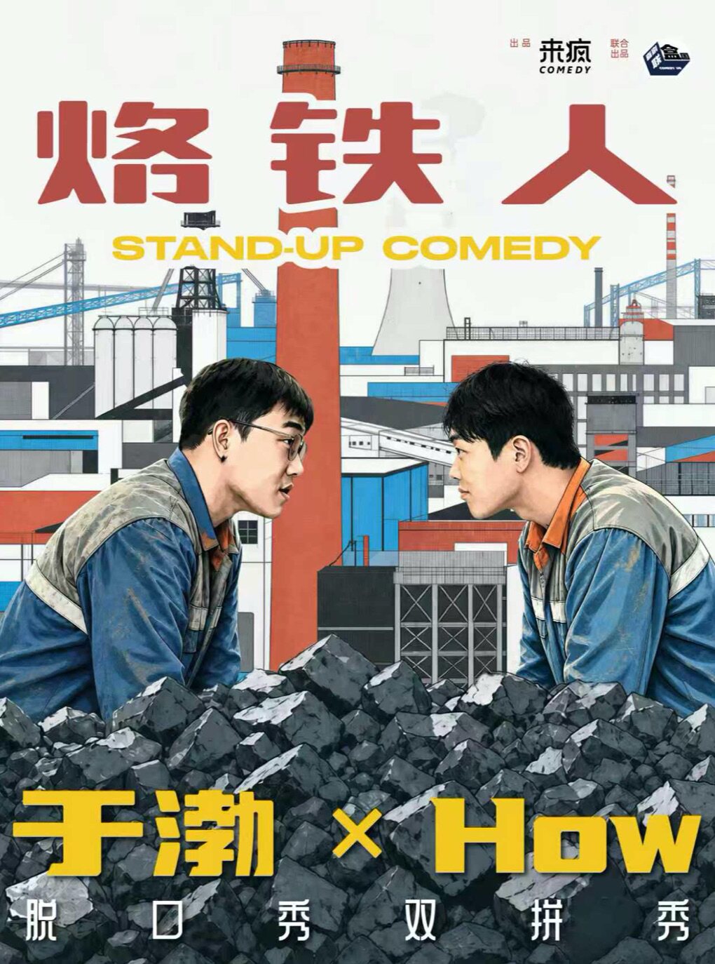 【苏州】喜单3演员于渤 ×How《烙铁人》双拼秀|喜剧联盒国大咖明星秀·苏州站