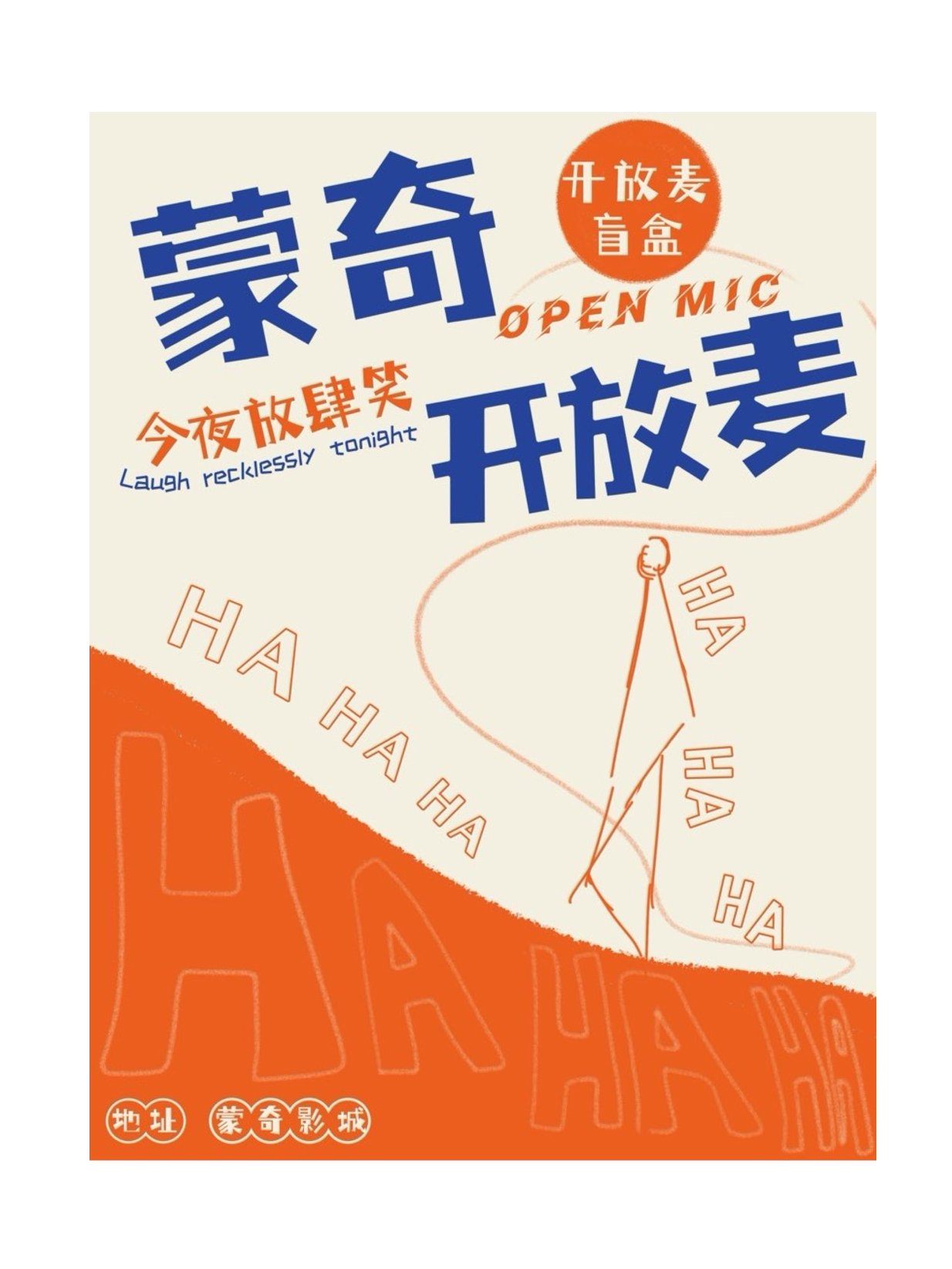 临沂蒙奇小剧场「开放麦」