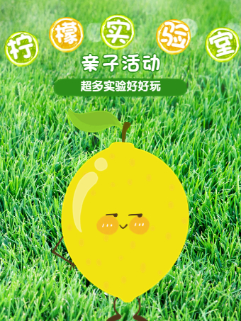 上海檸檬實(shí)驗(yàn)室