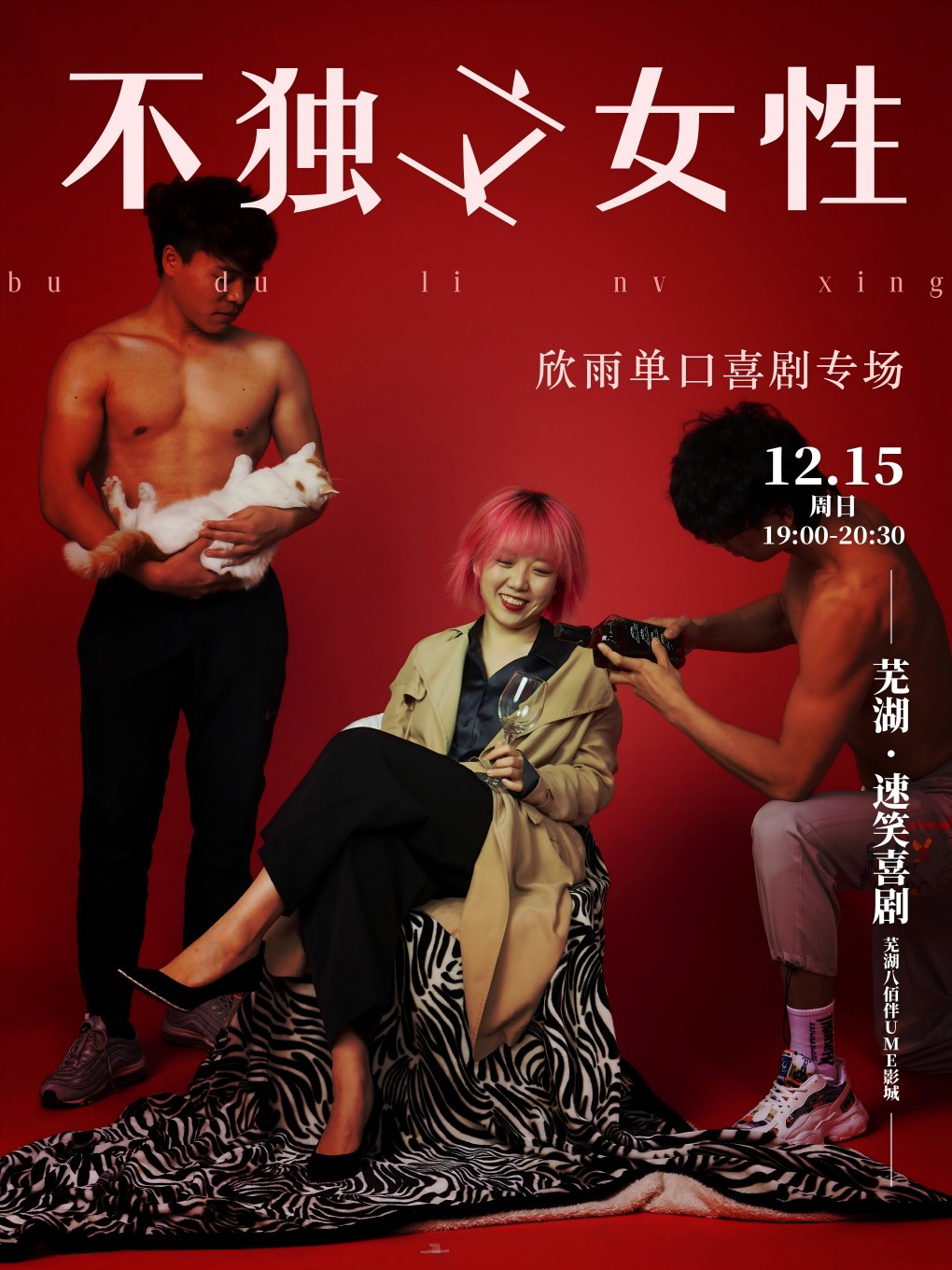 速笑大咖秀·脱口秀和TA的朋友们选手【周欣雨】专场《不独立女性》 芜湖站