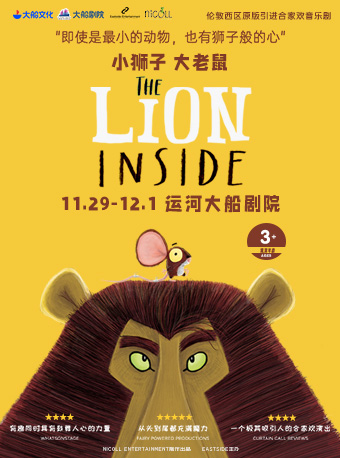 杭州 伦敦西区原版合家欢音乐剧《小狮子大老鼠》