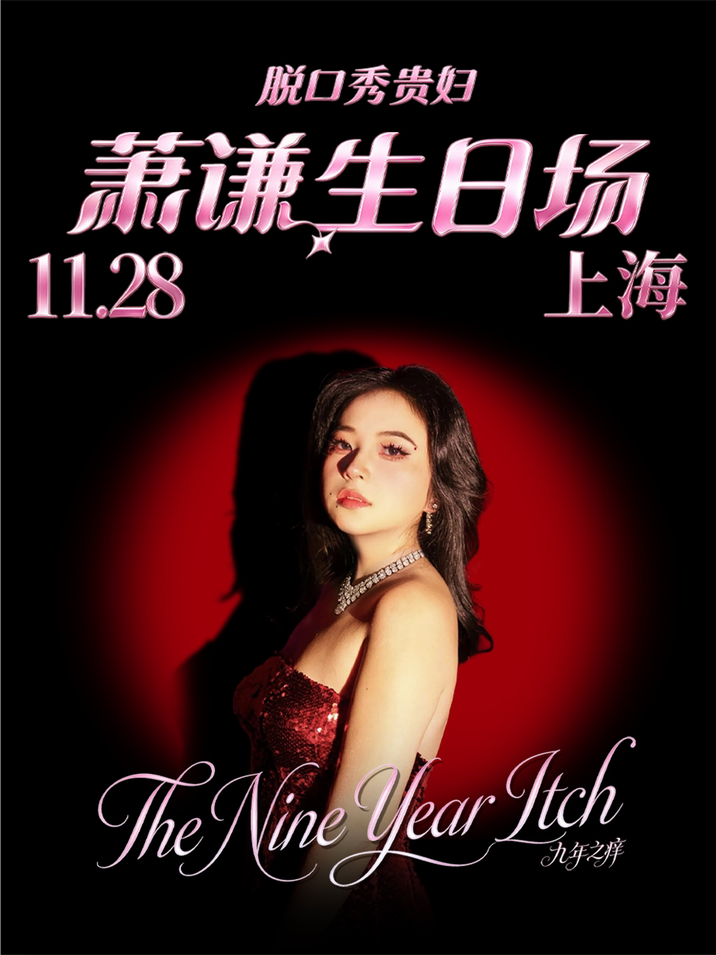 脱口秀贵妇互动专场秀《九年之痒》@上海站【生日特…