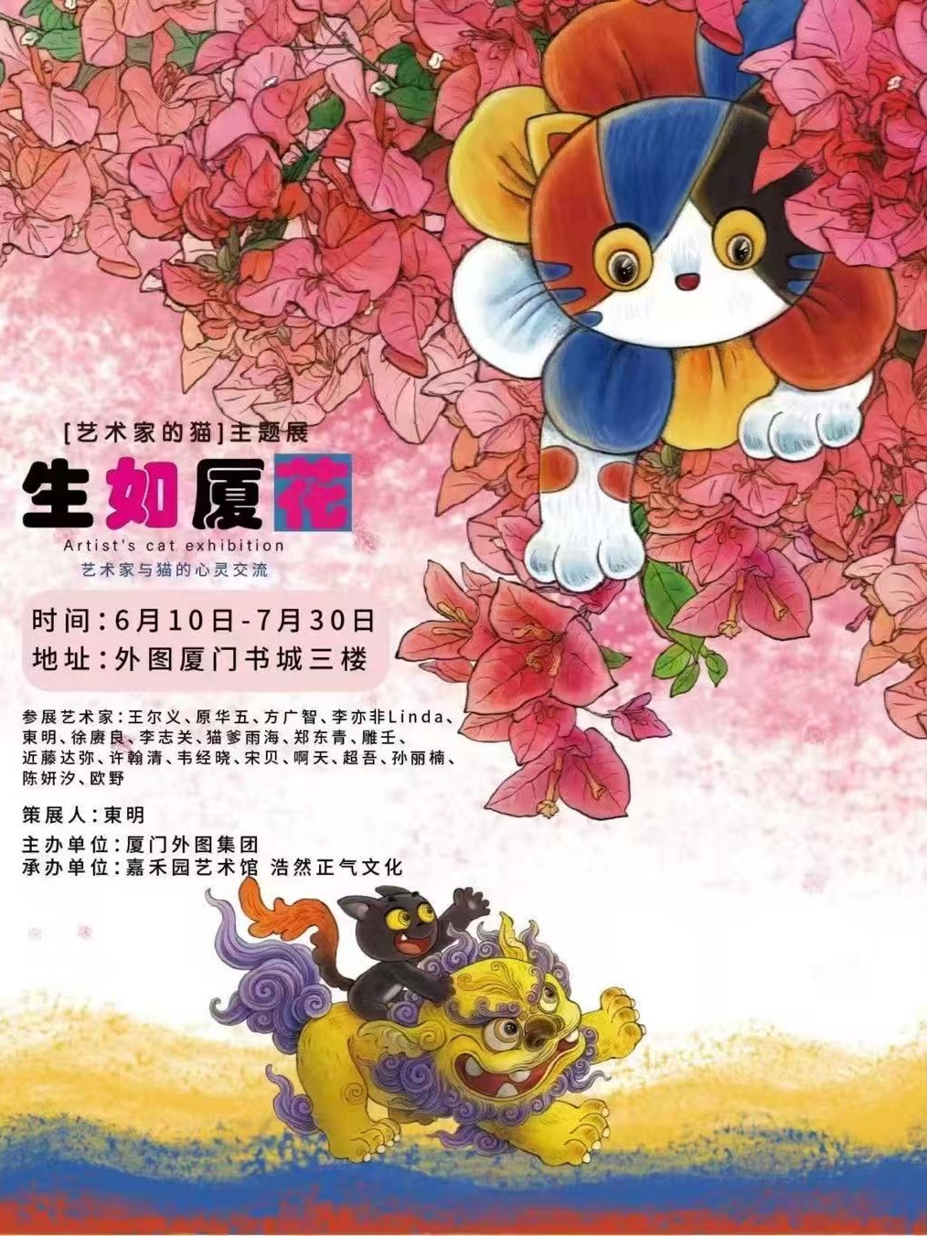 厦门“IP+线下”主题文化活动《生如厦花》艺术家的猫展览