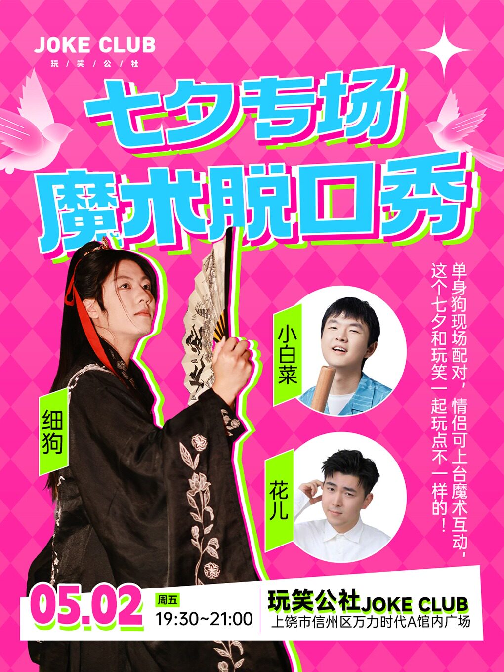 上饶七夕甜蜜爆梗夜【玩笑公社魔术脱口秀】带心动的TA爆笑一夏