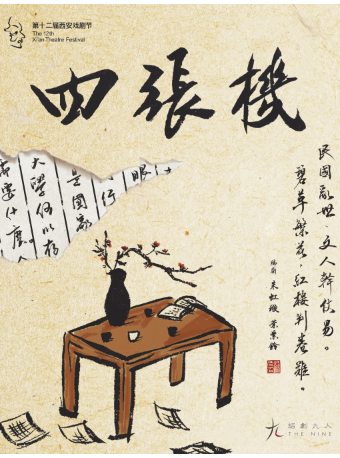 话剧九人民国喜剧开山之作《四张机》