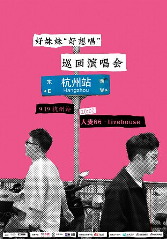 好妹妹好想唱巡回演唱会-杭州站